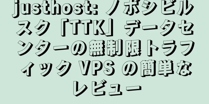 justhost: ノボシビルスク「TTK」データセンターの無制限トラフィック VPS の簡単なレビュー