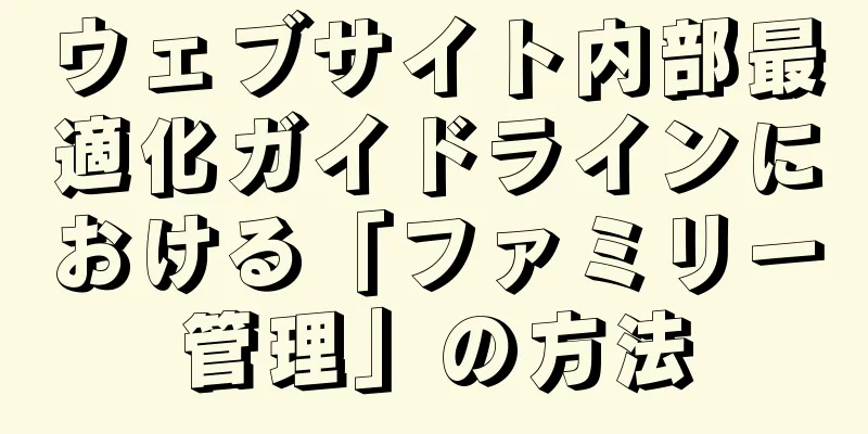 ウェブサイト内部最適化ガイドラインにおける「ファミリー管理」の方法