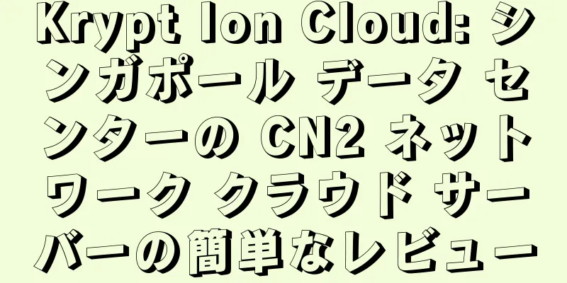 Krypt Ion Cloud: シンガポール データ センターの CN2 ネットワーク クラウド サーバーの簡単なレビュー