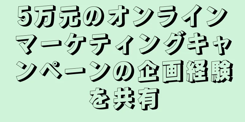 5万元のオンラインマーケティングキャンペーンの企画経験を共有