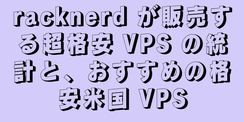 racknerd が販売する超格安 VPS の統計と、おすすめの格安米国 VPS