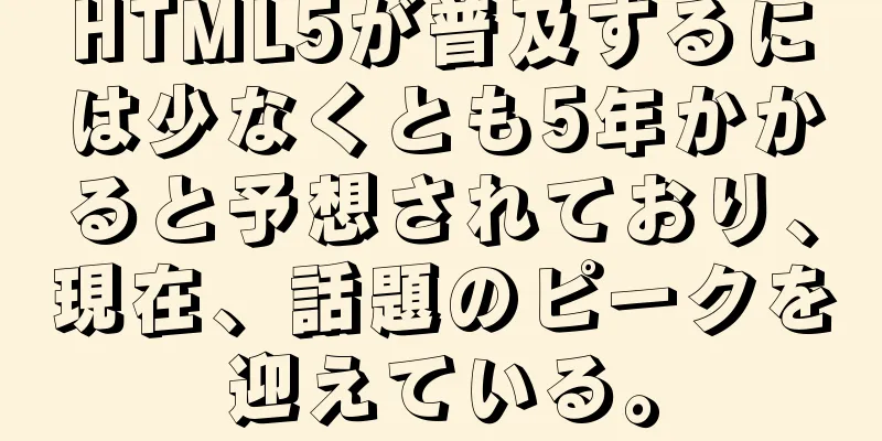 HTML5が普及するには少なくとも5年かかると予想されており、現在、話題のピークを迎えている。
