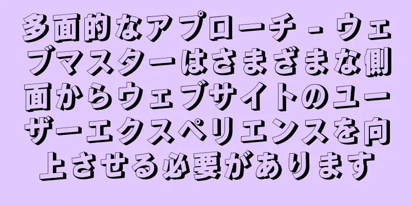 多面的なアプローチ - ウェブマスターはさまざまな側面からウェブサイトのユーザーエクスペリエンスを向上させる必要があります