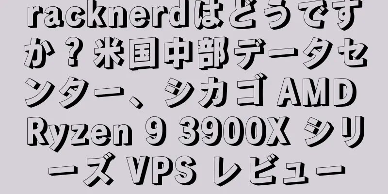 racknerdはどうですか？米国中部データセンター、シカゴ AMD Ryzen 9 3900X シリーズ VPS レビュー
