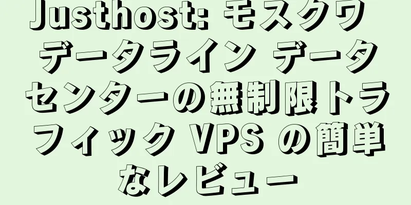 Justhost: モスクワ データライン データセンターの無制限トラフィック VPS の簡単なレビュー