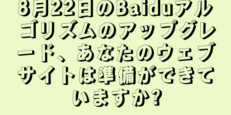 8月22日のBaiduアルゴリズムのアップグレード、あなたのウェブサイトは準備ができていますか?