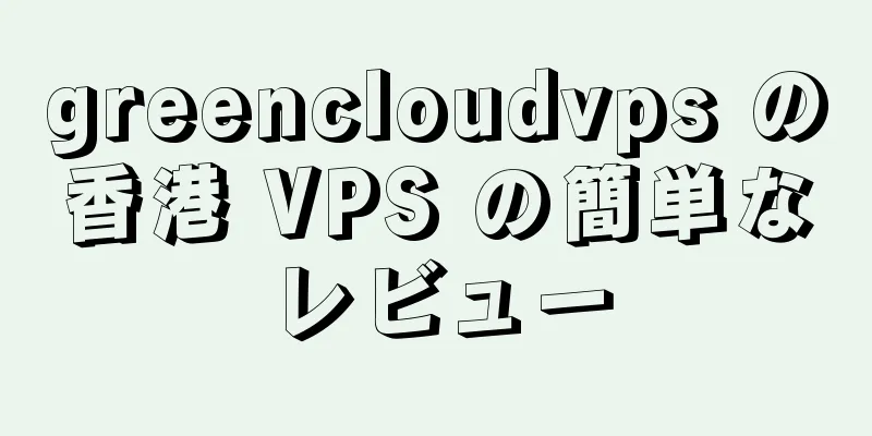 greencloudvps の香港 VPS の簡単なレビュー