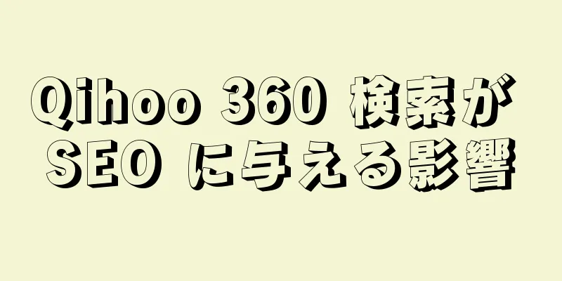 Qihoo 360 検索が SEO に与える影響