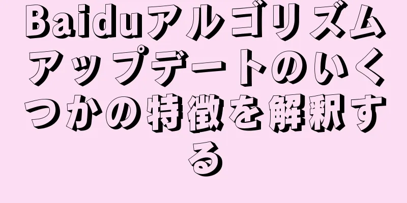 Baiduアルゴリズムアップデートのいくつかの特徴を解釈する