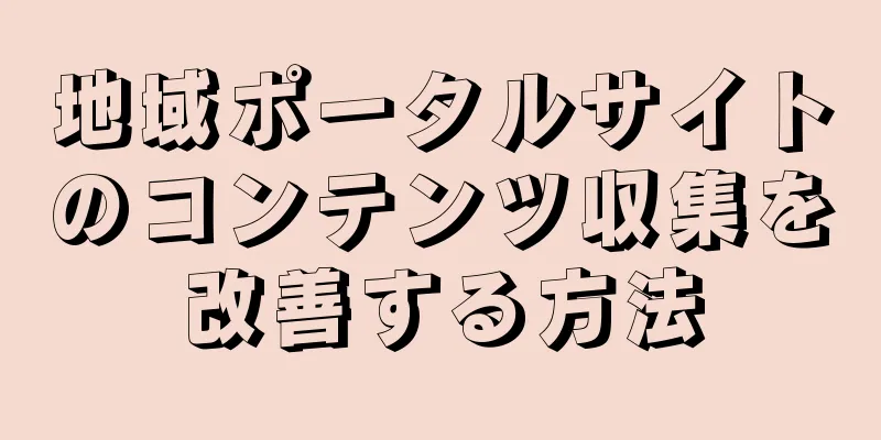 地域ポータルサイトのコンテンツ収集を改善する方法