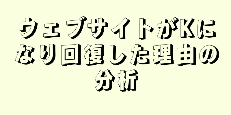 ウェブサイトがKになり回復した理由の分析