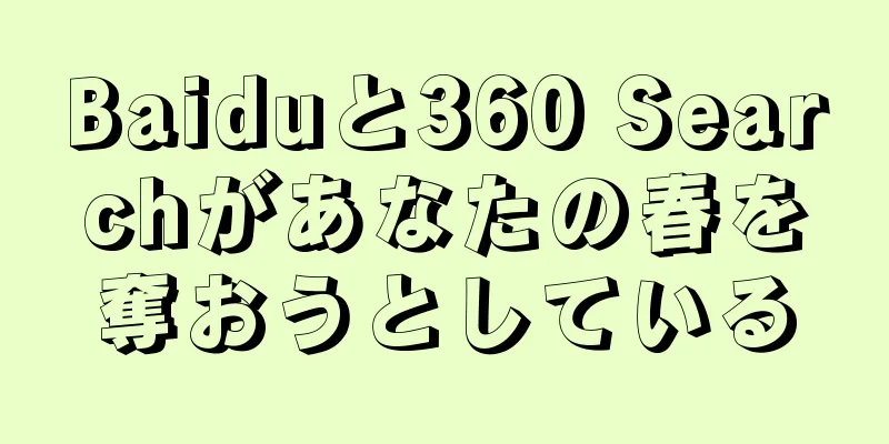 Baiduと360 Searchがあなたの春を奪おうとしている