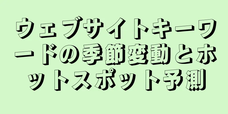 ウェブサイトキーワードの季節変動とホットスポット予測