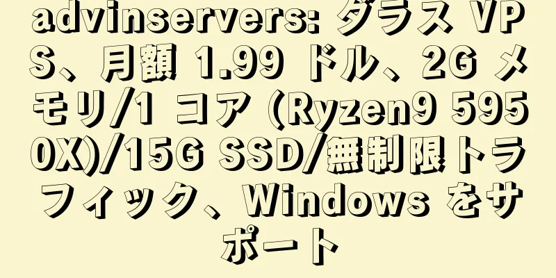 advinservers: ダラス VPS、月額 1.99 ドル、2G メモリ/1 コア (Ryzen9 5950X)/15G SSD/無制限トラフィック、Windows をサポート