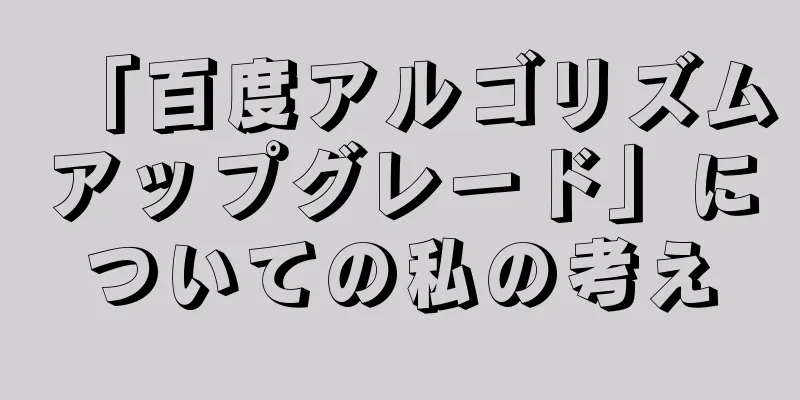 「百度アルゴリズムアップグレード」についての私の考え
