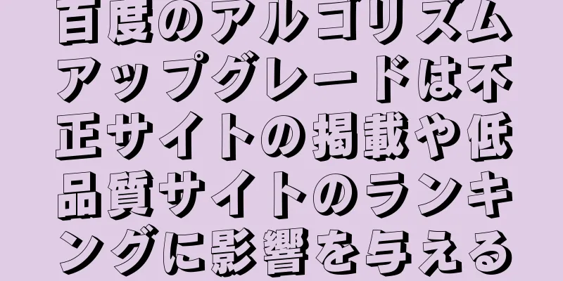 百度のアルゴリズムアップグレードは不正サイトの掲載や低品質サイトのランキングに影響を与える