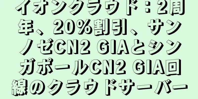 イオンクラウド：2周年、20%割引、サンノゼCN2 GIAとシンガポールCN2 GIA回線のクラウドサーバー