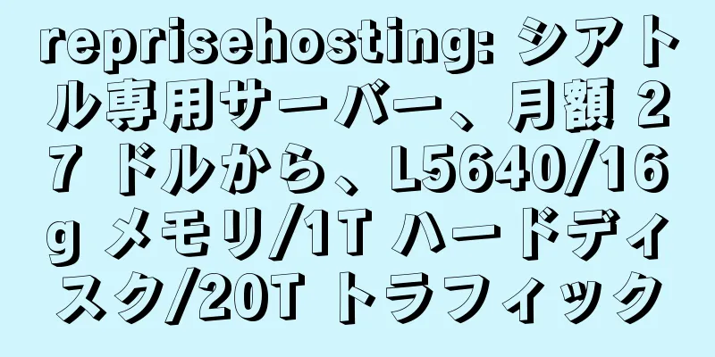 reprisehosting: シアトル専用サーバー、月額 27 ドルから、L5640/16g メモリ/1T ハードディスク/20T トラフィック