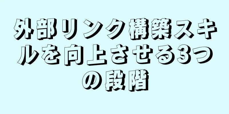 外部リンク構築スキルを向上させる3つの段階