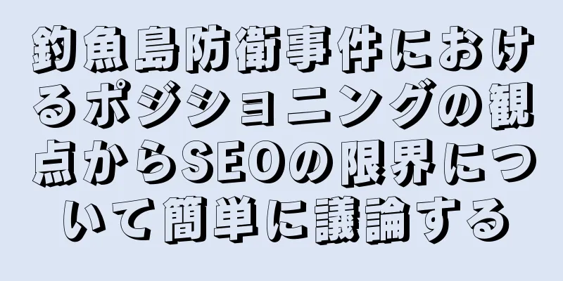 釣魚島防衛事件におけるポジショニングの観点からSEOの限界について簡単に議論する