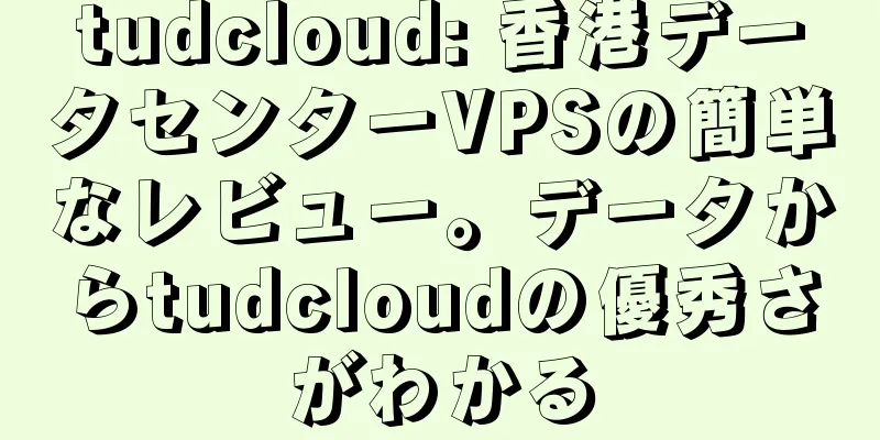 tudcloud: 香港データセンターVPSの簡単なレビュー。データからtudcloudの優秀さがわかる