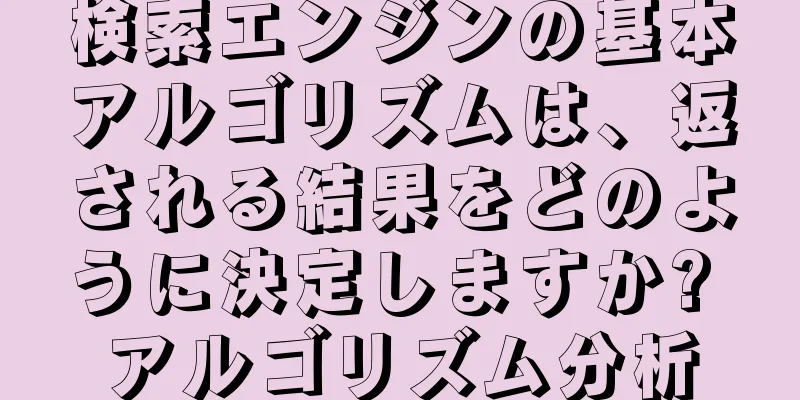 検索エンジンの基本アルゴリズムは、返される結果をどのように決定しますか? アルゴリズム分析