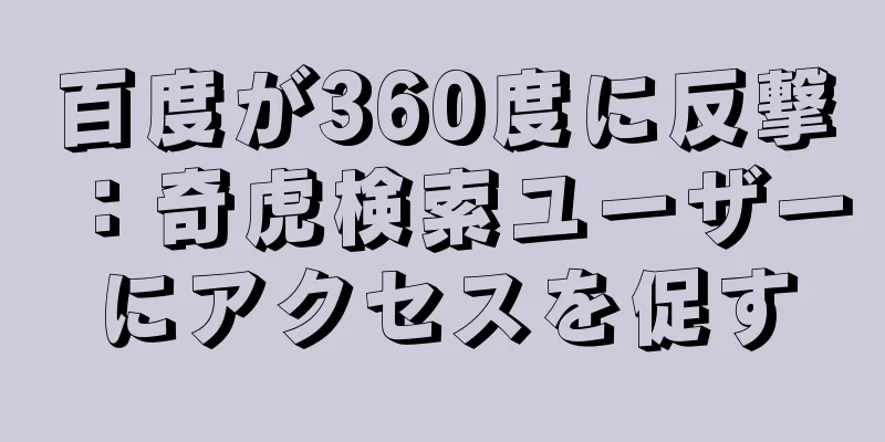 百度が360度に反撃：奇虎検索ユーザーにアクセスを促す