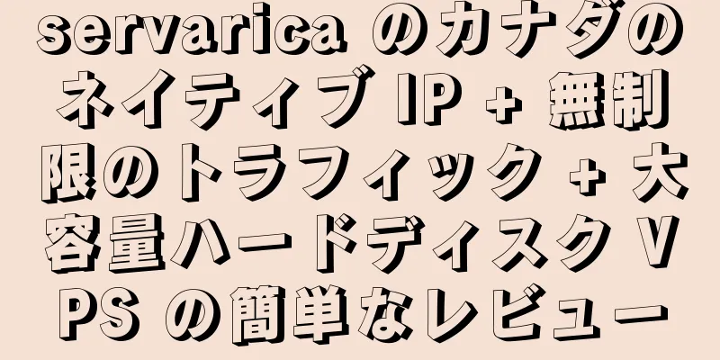 servarica のカナダのネイティブ IP + 無制限のトラフィック + 大容量ハードディスク VPS の簡単なレビュー