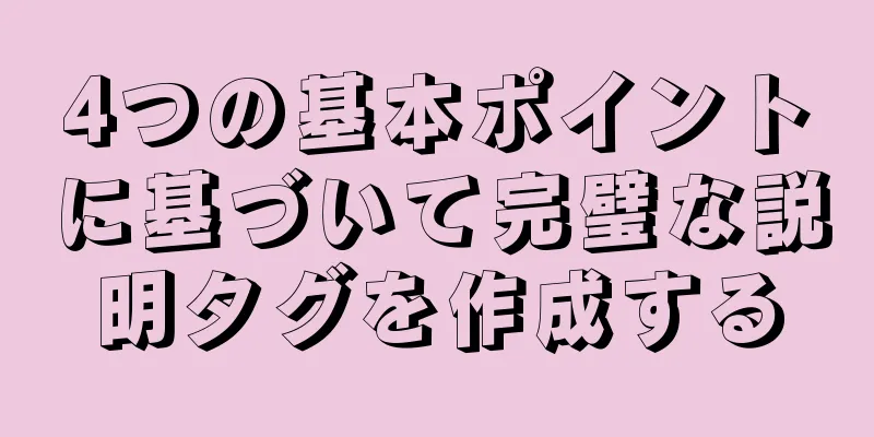 4つの基本ポイントに基づいて完璧な説明タグを作成する