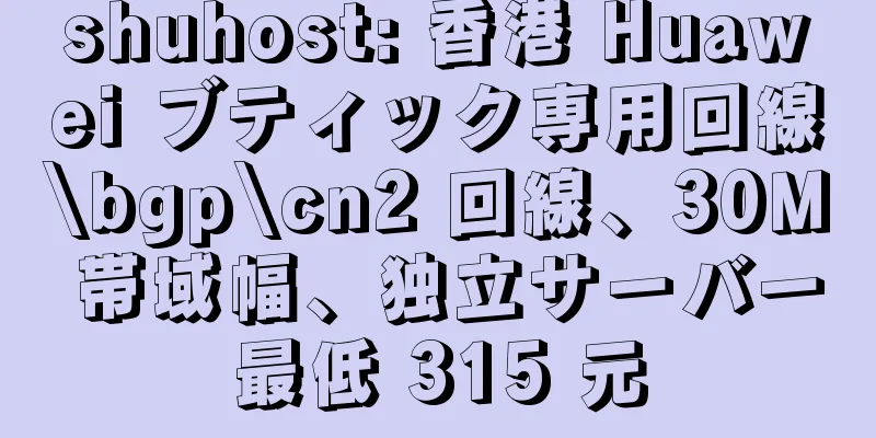 shuhost: 香港 Huawei ブティック専用回線\bgp\cn2 回線、30M 帯域幅、独立サーバー最低 315 元