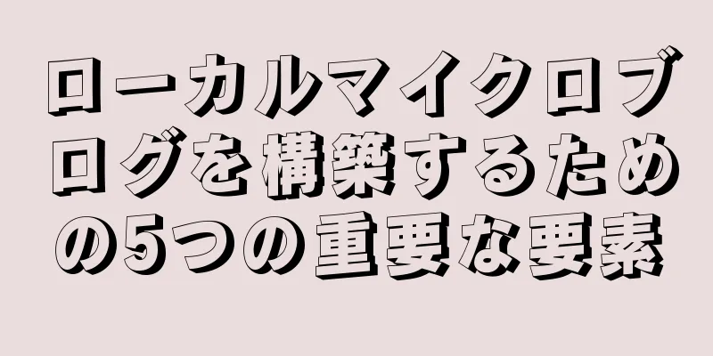 ローカルマイクロブログを構築するための5つの重要な要素