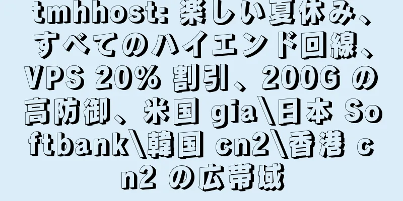tmhhost: 楽しい夏休み、すべてのハイエンド回線、VPS 20% 割引、200G の高防御、米国 gia\日本 Softbank\韓国 cn2\香港 cn2 の広帯域