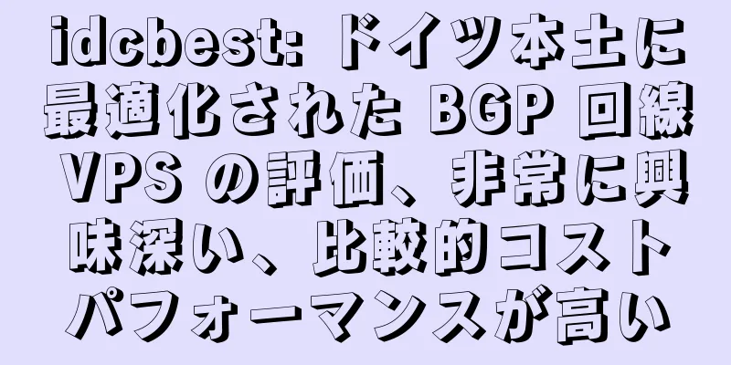 idcbest: ドイツ本土に最適化された BGP 回線 VPS の評価、非常に興味深い、比較的コストパフォーマンスが高い