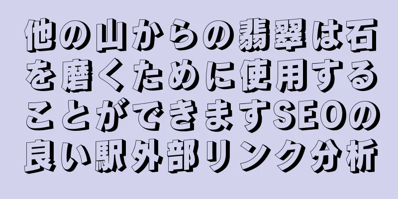 他の山からの翡翠は石を磨くために使用することができますSEOの良い駅外部リンク分析