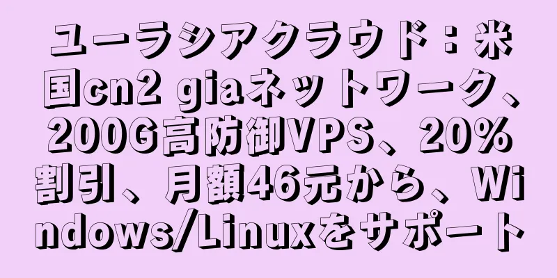 ユーラシアクラウド：米国cn2 giaネットワーク、200G高防御VPS、20％割引、月額46元から、Windows/Linuxをサポート