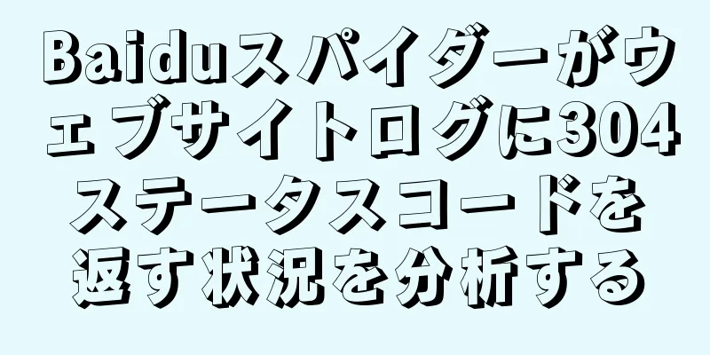 Baiduスパイダーがウェブサイトログに304ステータスコードを返す状況を分析する