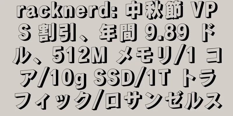 racknerd: 中秋節 VPS 割引、年間 9.89 ドル、512M メモリ/1 コア/10g SSD/1T トラフィック/ロサンゼルス