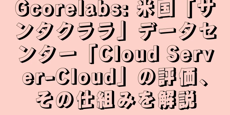Gcorelabs: 米国「サンタクララ」データセンター「Cloud Server-Cloud」の評価、その仕組みを解説