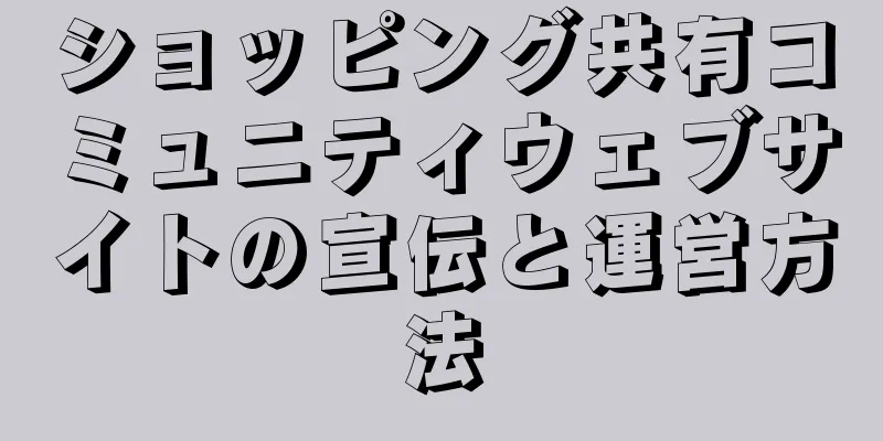 ショッピング共有コミュニティウェブサイトの宣伝と運営方法
