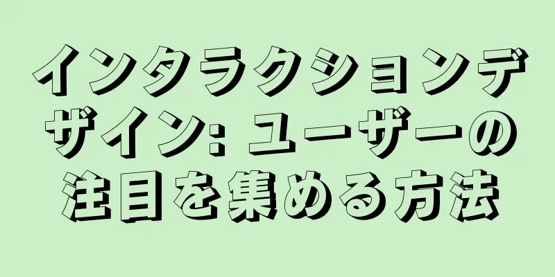 インタラクションデザイン: ユーザーの注目を集める方法