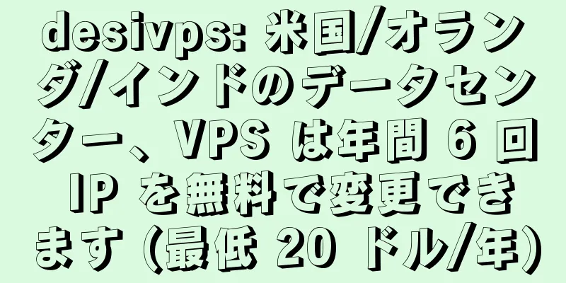 desivps: 米国/オランダ/インドのデータセンター、VPS は年間 6 回 IP を無料で変更できます (最低 20 ドル/年)