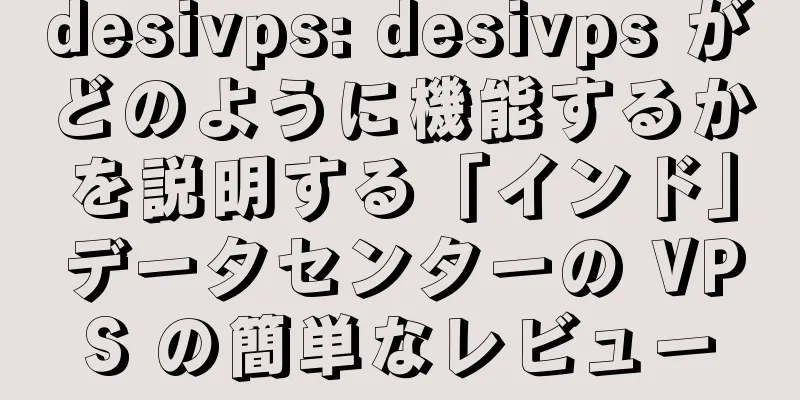 desivps: desivps がどのように機能するかを説明する「インド」データセンターの VPS の簡単なレビュー