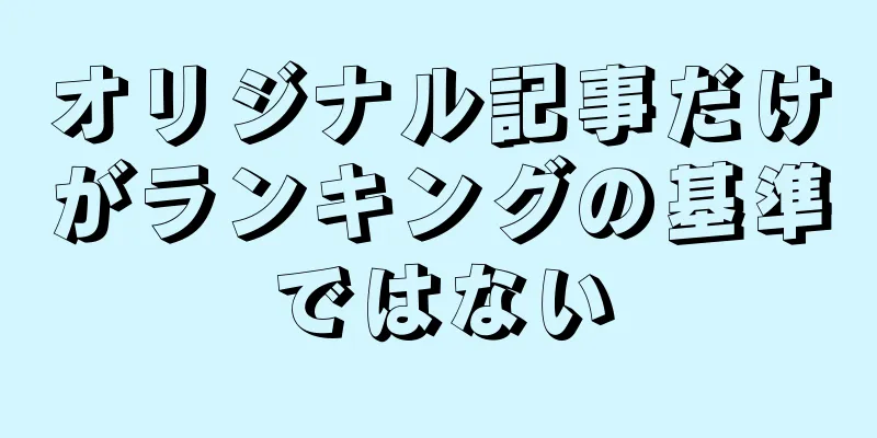 オリジナル記事だけがランキングの基準ではない