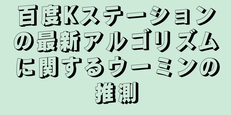 百度Kステーションの最新アルゴリズムに関するウーミンの推測