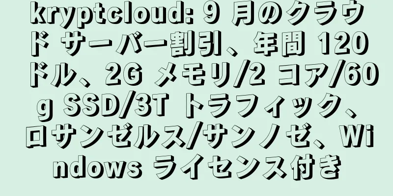 kryptcloud: 9 月のクラウド サーバー割引、年間 120 ドル、2G メモリ/2 コア/60g SSD/3T トラフィック、ロサンゼルス/サンノゼ、Windows ライセンス付き