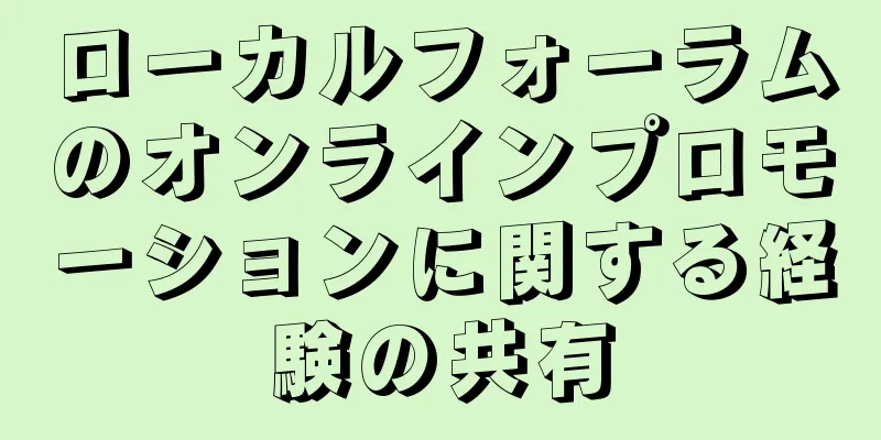 ローカルフォーラムのオンラインプロモーションに関する経験の共有