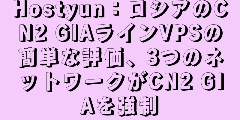 Hostyun：ロシアのCN2 GIAラインVPSの簡単な評価、3つのネットワークがCN2 GIAを強制