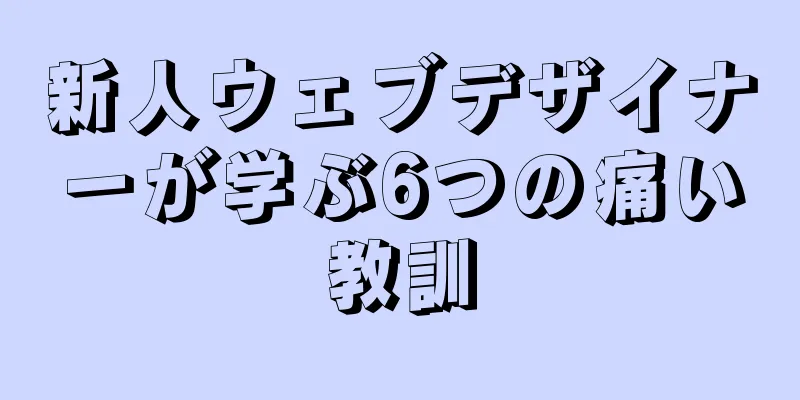 新人ウェブデザイナーが学ぶ6つの痛い教訓