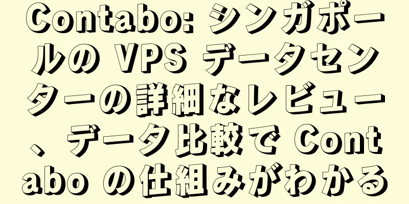 Contabo: シンガポールの VPS データセンターの詳細なレビュー、データ比較で Contabo の仕組みがわかる