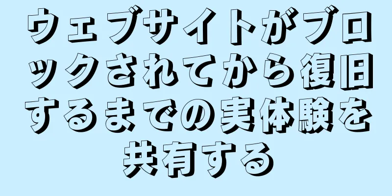 ウェブサイトがブロックされてから復旧するまでの実体験を共有する
